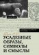 Усадебные образы, символы и смыслы. Дело №25 фото книги маленькое 2
