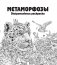 Метаморфозы. Экстремальные раскраски фото книги маленькое 3
