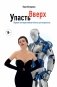 Упасть вверх фото книги маленькое 2