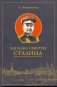 Загадка смерти Сталина фото книги маленькое 2