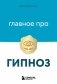 Главное про гипноз фото книги маленькое 2