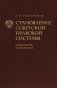 Становление советской правовой системы. Идеология и практика фото книги маленькое 2
