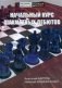 Начальный курс шахматных дебютов фото книги маленькое 2