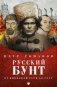 Русский бунт. От Киевской Руси до СССР фото книги маленькое 2
