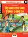Приключения Тома Сойера = The Adventures of Tom Sawyer. Домашнее чтение (на англ.языке). 8-е изд. QR-код в книге фото книги маленькое 2