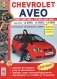 Автомобили Chevrolet Aveo седан 2003-2005 и хэтчбек 2003-2008 фото книги маленькое 2