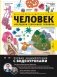 Человек. Исследуем тело и мозг человека фото книги маленькое 2