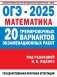 ОГЭ-2025. Математика. (60x84/8). 20 тренировочных вариантов экзаменационных работ для подготовки к основному государственному экзамену фото книги маленькое 2