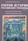 Очерки российской рекламы. Книга 3 фото книги маленькое 2