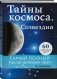 Тайны космоса. Созвездия фото книги маленькое 3