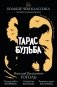 Тарас Бульба фото книги маленькое 2