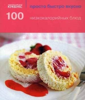 100 низкокалорийных блюд фото книги