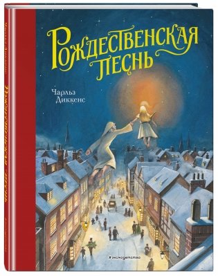 Рождественская песнь фото книги 17