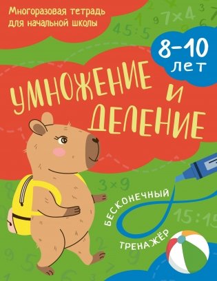 Умножение и деление: 8-10 лет фото книги