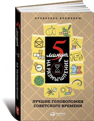 5 минут на размышление. Лучшие головоломки советского времени фото книги