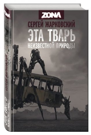 Эта тварь неизвестной природы фото книги