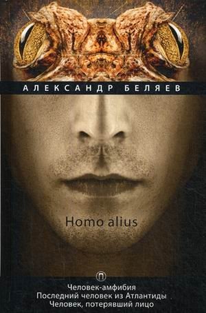 Homo alius. Том 3: Человек-амфибия. Последний человек из Атлантиды. Человек, потерявший лицо фото книги