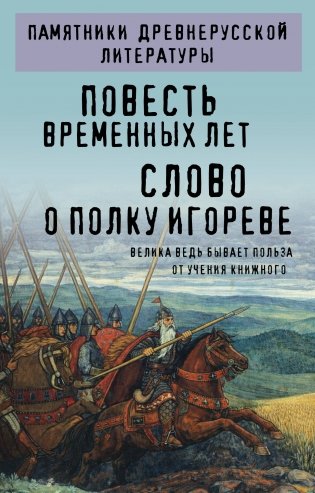 Повесть временных лет. Слово о полку Игореве фото книги