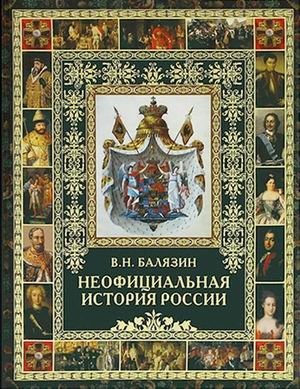 Неофициальная история России фото книги