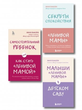 Ленивая мама. Главные книги о родительском спокойствии и детской самостоятельности (ИК) фото книги
