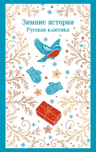 Зимние истории. Русская классика фото книги