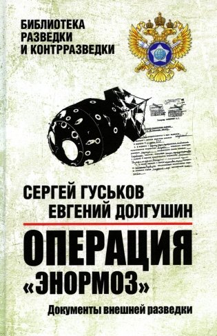 Операция "Энормоз". Документы внешней разведки фото книги