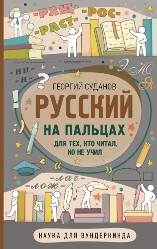 Русский на пальцах фото книги