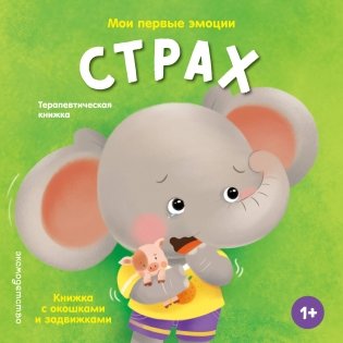 Мои первые эмоции. Страх фото книги