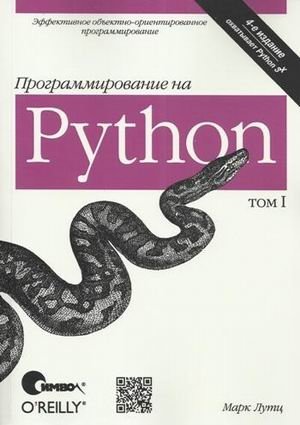 Программирование на Python. Том 1 фото книги