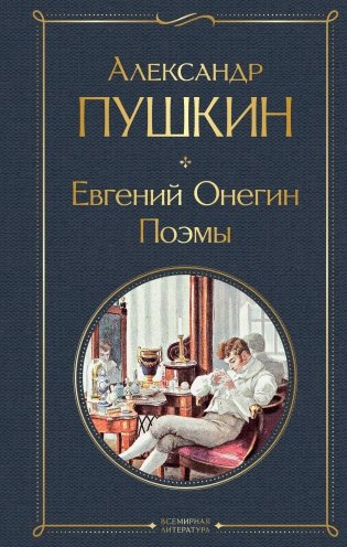 Евгений Онегин. Поэмы фото книги