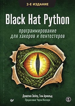 Black Hat Python. Программирование для хакеров и пентестеров фото книги
