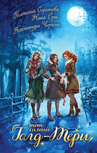 Тот самый Голд-Тери фото книги