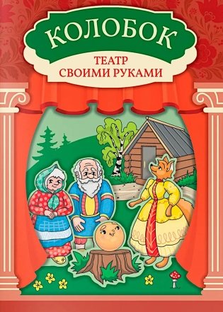 Колобок: книга-театр с наклейками фото книги