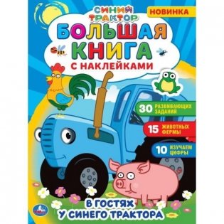 Большая книга с наклейками. Синий трактор фото книги
