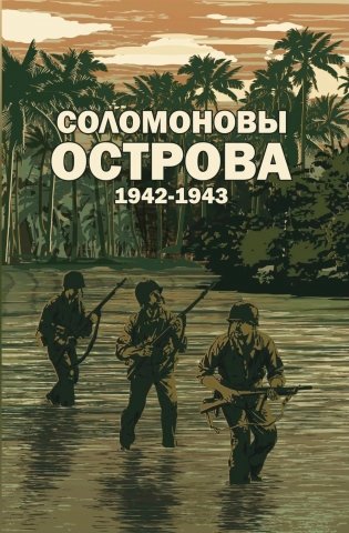Соломоновы острова. 1942–1943. Сборник фото книги