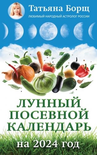 Лунный посевной календарь на 2024 год фото книги
