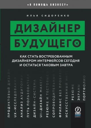 Дизайнер будущего: Как стать востребованным дизайнером сегодня и остаться таковым завтра фото книги