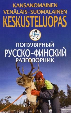 Популярный русско-финский разговорник фото книги