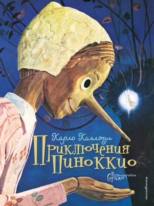 Приключения Пиноккио (ил. Серджо) фото книги