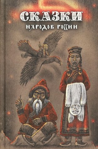 Сказки народов России. Т. 3 : сборник фото книги