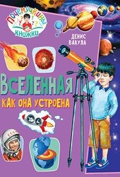 Почемучкины книжки. Вселенная. Как она устроена фото книги