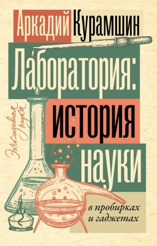 Лаборатория: история науки в пробирках и гаджетах фото книги
