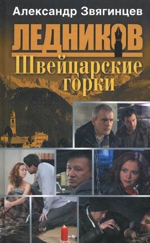 Швейцарские горки фото книги