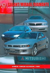 Mitsubishi Galant/Mirage/Diamante. Модели выпуска 1990-2000 гг. с бензиновыми двигателями фото книги