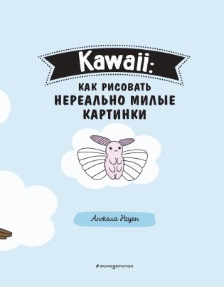 Kawaii: как рисовать нереально милые картинки фото книги 4