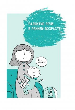 Помогите малышу заговорить. Развитие речи детей 1-3 лет фото книги 6