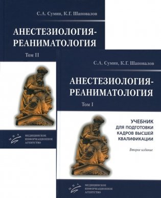 Анестезиология-реаниматология. В 2 томах (комплект из 2-х книг). Учебник для подготовки кадров высшей квалификации фото книги