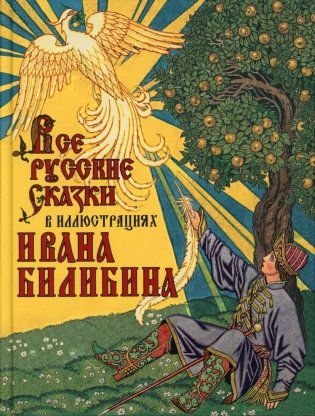 Все русские сказки в иллюстрациях Ивана Билибина фото книги