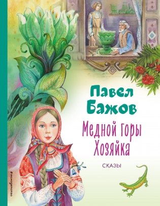 Медной горы Хозяйка. Сказы (ил. Е. Шафранской) фото книги