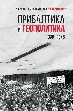 Прибалтика и геополитика. 1935 -1945 фото книги